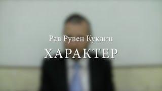 Рав Рувен Куклин.  ХАРАКТЕР