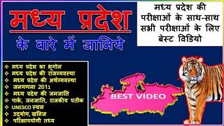 मध्य प्रदेश को जानिये |MP Special gk in HIndi 2019 |Rivers, Geography, National Park, minerals