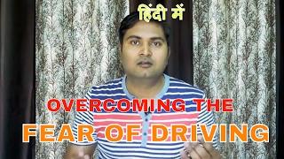 FEAR OF DRIVING || HOW TO OVERCOME || DESI DRIVING SCHOOL