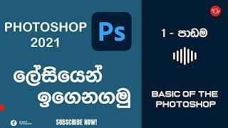 Photoshop tutorials for beginners (sinhala)  Lesson 1 || මුලසිට ඉගෙනගමු || SL tech update