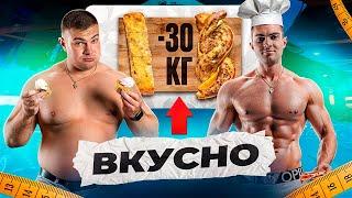 3 рецепта для вкусного похудения на 30кг за 4 месяца