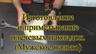 5. Изготовление и примётывание плечевых накладок.( мужской пиджак)