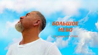 Леонид Агутин – Большое небо [Официальное видео]