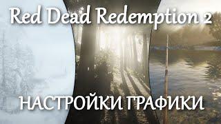 RDR 2 НАСТРОЙКИ ГРАФИКИ 2021 | RDO ОПТИМИЗАЦИЯ