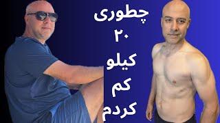 راهنمای کم کردن وزن | ۲۰ کیلو‌ وزن کم کردم | چطوری وزن کم‌کنیم