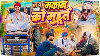 नयो मकान || Rajasthani Short Film || Haryanvi & Marwadi Comedy || @Gulyakicomedy