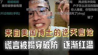 美国博士“神逻辑”惊呆众人！被户晨风揭穿谎言，破防滚刀，气氛逐渐红温#户晨风 #搞笑