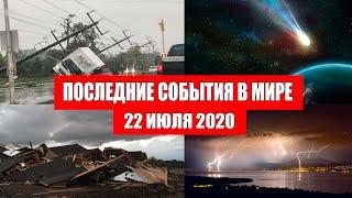 Катаклизмы за день 22 июля 2020 | Месть Земли ! Боль Планеты ! Пульс Земли ! Гнев Земли ! Информатор