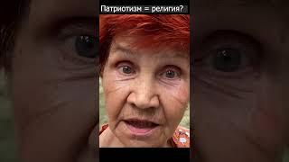 Александр Соловьев о патриотизме как религии. Где границы?