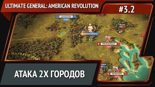 Широкий фронт / Ultimate General: American Revolution: прохождение №3.2