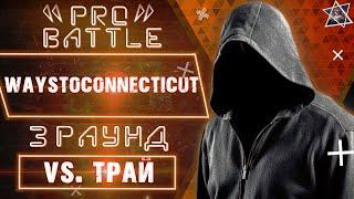 waystoconnecticut - Обсудим за столом / шоссе уробороса (vs. Трай) [3 раунд PRO BATTLE]