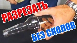 Как разрезать стеклянную бутылку без сколов