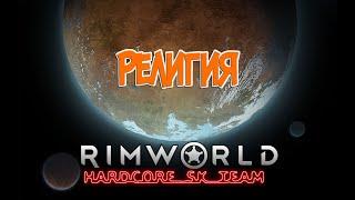 Религия в Rimworld HSK