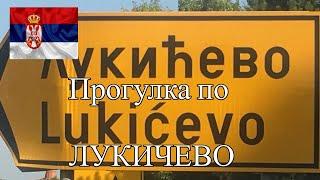 ПОСЕЛЕНИЕ СЕРБИИ ЛУКИЧЕВО (ЗРЕНЯНИН) ПОКУПКА ДОМА ВНЖ НЕДВИЖИМОСТЬ В СЕРБИИ