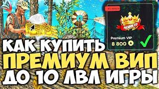 КАК КУПИТЬ ПРЕМИУМ ВИПКУ ЗА 2 ДНЯ с 1 LVL АККАУНТА  (НЕ КЛИКБАЙТ) на ARIZONA RP GTA SAMP