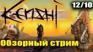 Kenshi - хардкорная RPG песочница с элементами выживания и крафтом! Обзор Kenshi на стриме