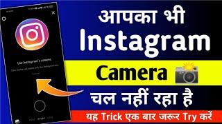 Use instagram's camera turn on android | How to Fix use Instagram camera Error in Android in hindi