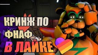 Кринж Видео по ФНАФ в LIKEE / Кринж по FNAF