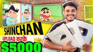 Shinchan का VIDEO Upload करके कमाया 4lakh 1 महीने में? | How To Upload Shinchan On Youtube