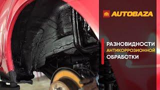 Как правильно делать антикор. Антикоррозионная обработка. Какие средства использовать для антикора?