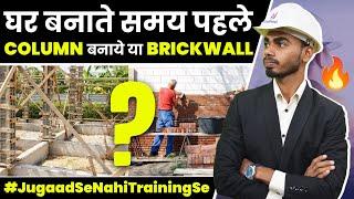 Advantages & Disadvantage of Constructing Brick Wall Before Column | पहले दीवार बनाये या कॉलम