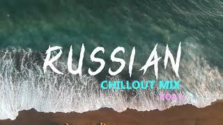 Russian Chillout 2021  | Русские медляки Vol.1