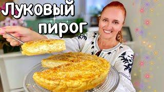 Самый ЛУКОВЫЙ ПИРОГ на праздничный стол Самый простой ЗАКУСОЧНЫЙ ПИРОГ Люда Изи Кук пирог Onion Pie