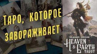 Первый взгляд и В ЧЕМ СЕКРЕТ "Таро Неба и Земли" / Heaven & Earth Tarot. Двадцатый откровенный эфир