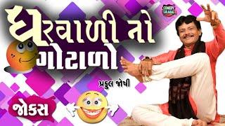 ઘરવાળી નો ગોટાળો | Praful joshi | Jokes in Gujarati | Comedy 2023 | Comedy Golmaal