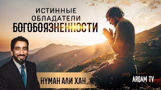 Истинные обладатели богобоязненности | Нуман Али Хан (rus sub)