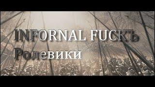 Infornal FuckЪ - Ролевики (клип)