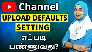 [2024] எப்படி YouTube Upload Default Settings பண்ணுவது| YouTube Upload default Settings 2024 Tamil