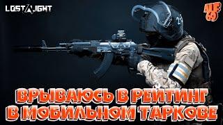 ВРЫВАЮСЬ В РЕЙТИНГ В МОБИЛЬНОМ ТАРКОВЕ | Стрим по Lost Light | ИГРАЮ со ЗРИТЕЛЯМИ и ПОДПИСЧИКАМИ