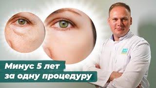 Минус 5 лет за одну процедуру!