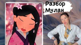 ПСИХОЛОГИЧЕСКИЙ РАЗБОР МУЛАН / ДЕВУШКИ ДОСТИГАТОРЫ