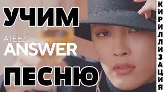 Учим песню ATEEZ - Answer | Кириллизация