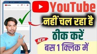 Youtube Nahi Chal Raha Hai 2025 / Youtube Open Nahi Ho Raha  | Youtube Nahi Chal Raha Hai Kya Karen