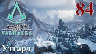 Assassins Creed Valhalla ПРОХОЖДЕНИЕ НА РУССКОМ #84 Утгард