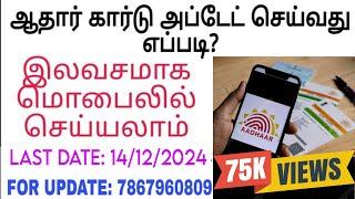 Aadharcard documents update tamil | How to update aadhar | Aadhar renewal