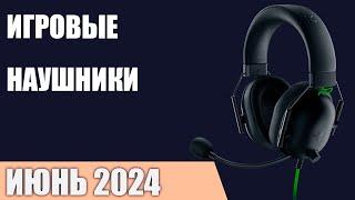 ТОП—7. Лучшие игровые наушники. Июнь 2024 года. Рейтинг!