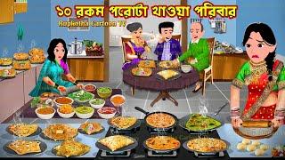 ১০ রকম পরোটা খাওয়া পরিবার 10 Rokom Porota Khaoa Poribar | Bangla Cartoon | Rupkotha Cartoon TV