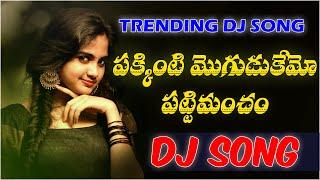 Pakkinti Moguduki Amo Pattimancham Djsong | djsomesh sripuram | relare raghu | srikakulam djsongs