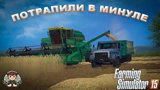 "Назад в минуле!"Короткометражний фільм|ФС15|Farming Simulator 15