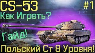 CS-53 Обзор️ Как Играть️ Гайд ️Смотр Танка #1