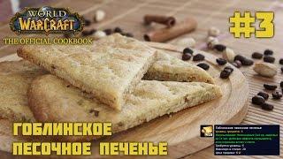 #3 Гоблинское песочное печенье - World of Warcraft: The Official Cookbook