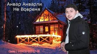 Анвар Анварли - Не Вовремя 2021 ( Official audio ) Enver Enverli - Ne Vovremya 2021