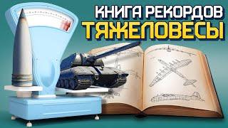 Книга рекордов: тяжеловесы / War Thunder