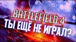 Как играется Battlefield 4 перед выходом Battlefield 2042 | Батлфилд 4 в 2021 году