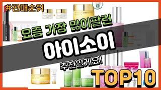 아이소이 추천 판매순위 Top10 || 가격 평점 후기 비교