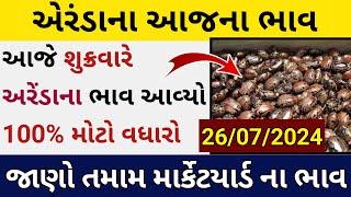 Arenda na bhav  | 26-07-2024 l એરંડા ના આજના ભાવ | Rajkot marketing yard and Patan marketing yard